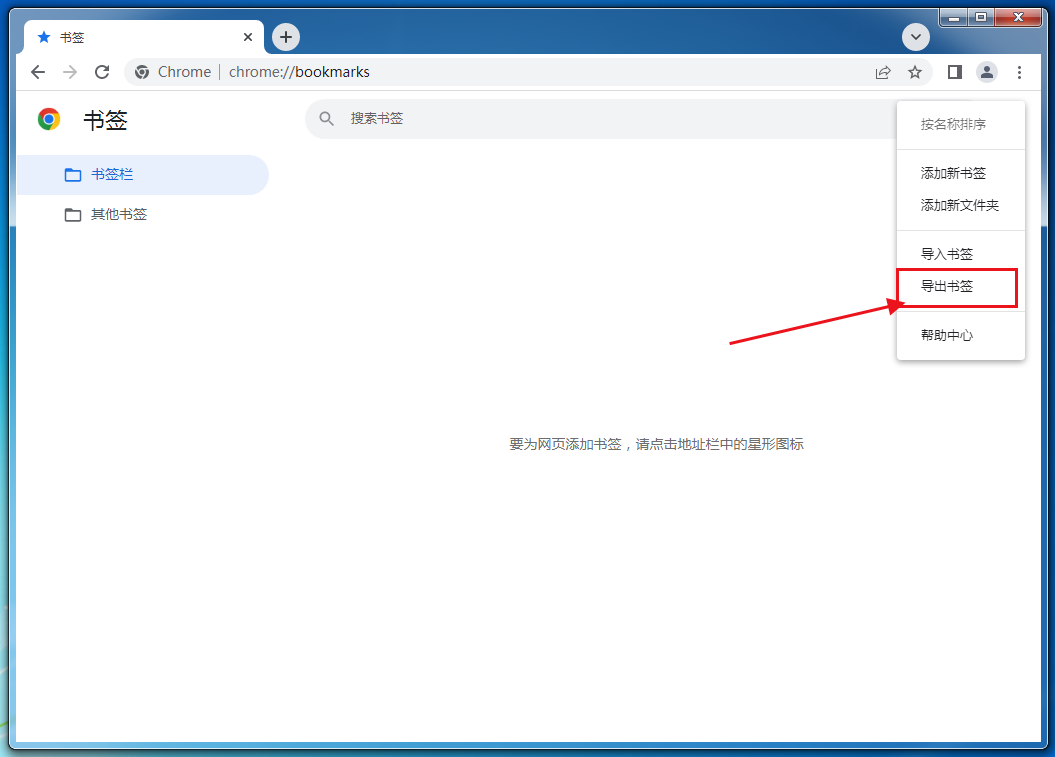 谷歌浏览器书签怎么导出5