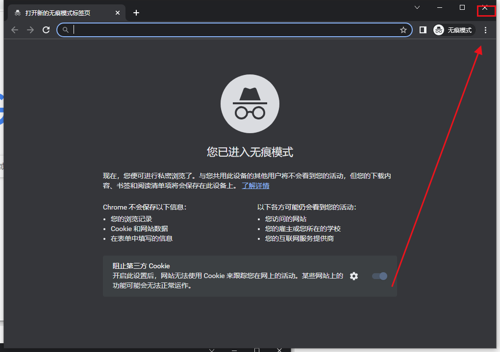 google chrome怎么关闭无痕浏览模式5