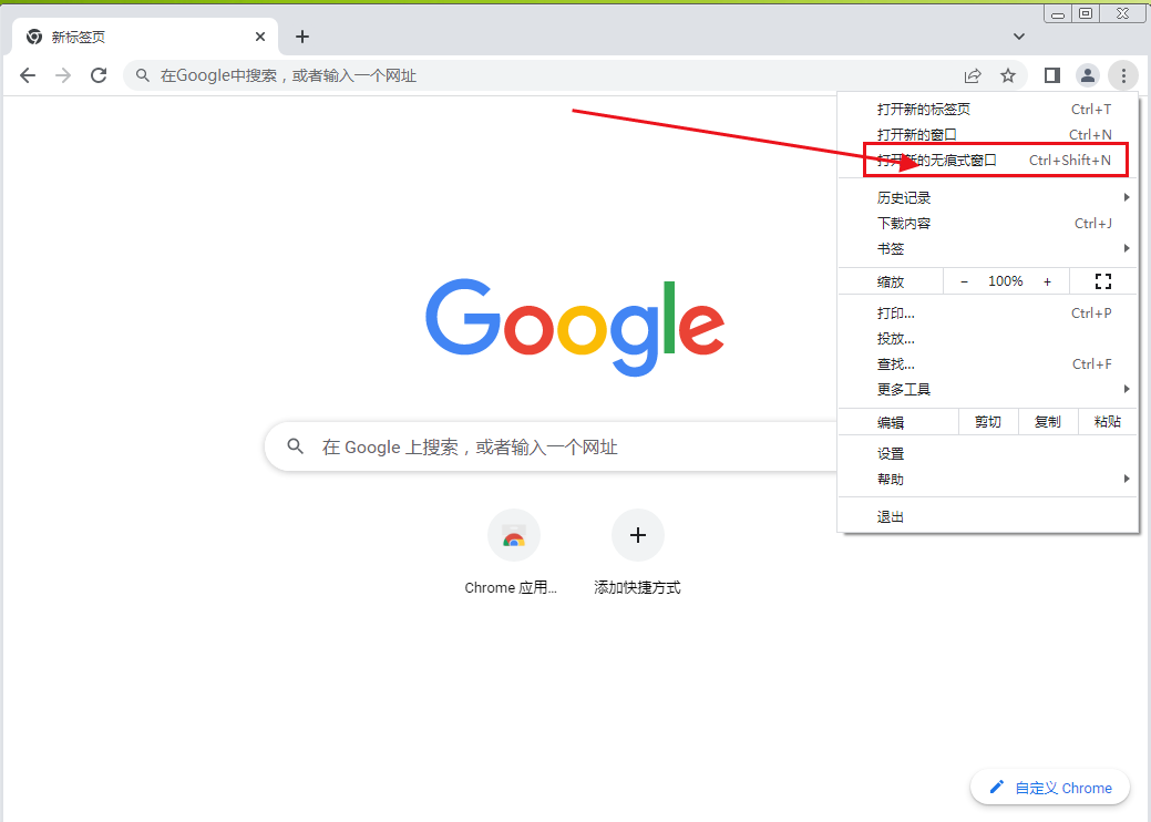 谷歌浏览器怎么开无痕模式4