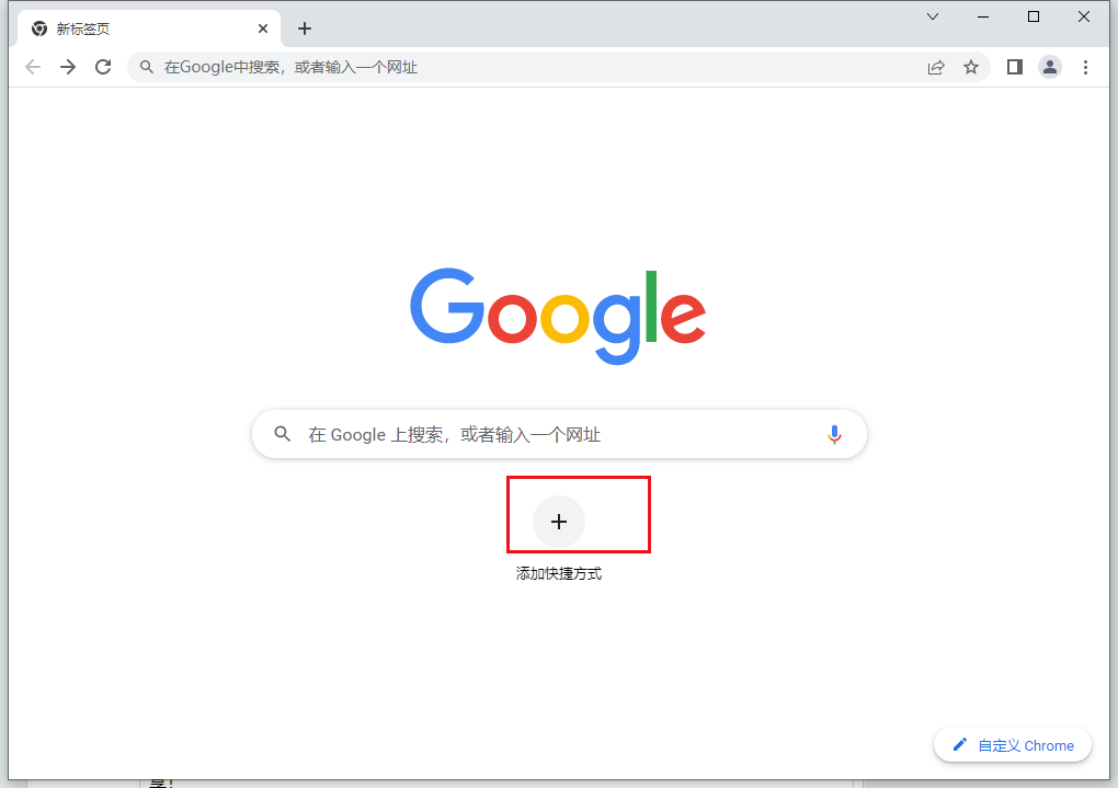 谷歌浏览器怎么添加快捷方式在首页3