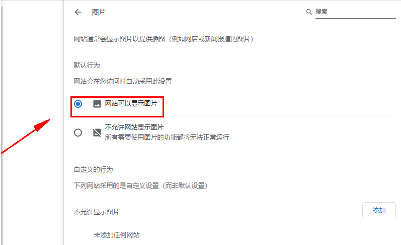 google chrome浏览器不显示图片怎么处理6