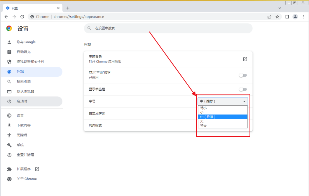 谷歌浏览器字体大小怎么调5