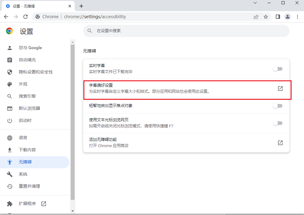 google chrome浏览器字幕颜色怎么设置6