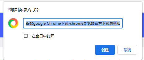 谷歌浏览器如何将网页保存为桌面快捷方式6