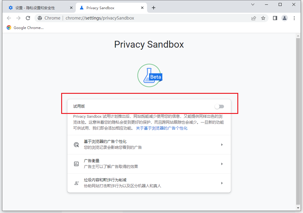 《谷歌浏览器》隐私沙盒功能怎么打开6