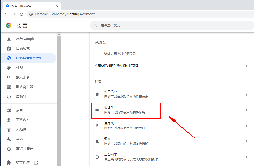 谷歌浏览器怎么打开摄像头权限5