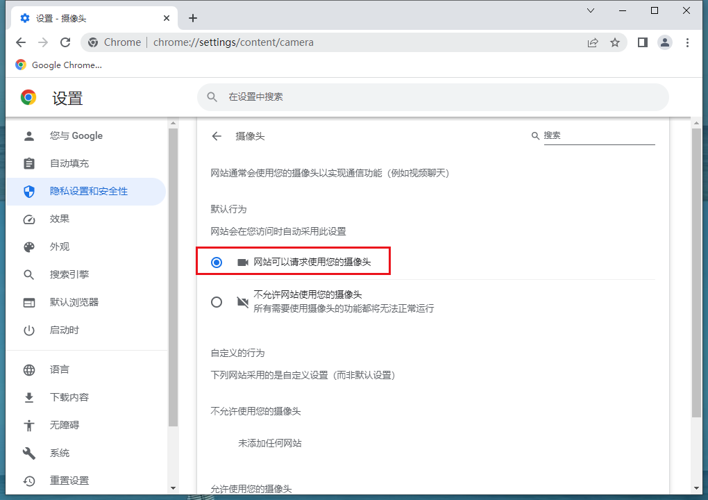 谷歌浏览器怎么打开摄像头权限6