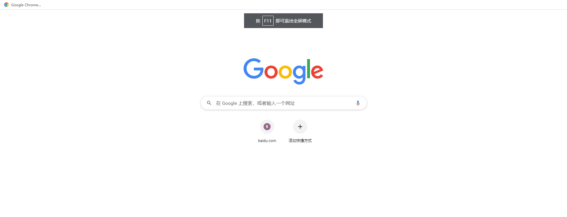 电脑谷歌浏览器怎么全屏3