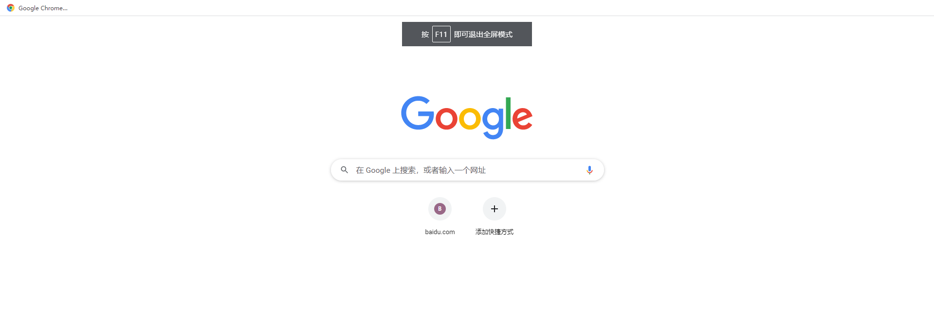 电脑谷歌浏览器怎么全屏6