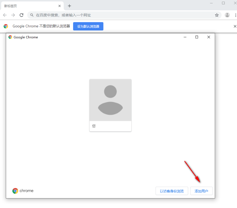 谷歌浏览器怎么创建新用户4