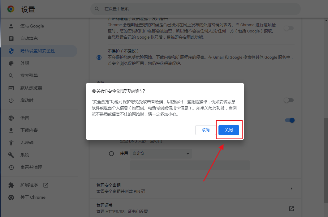 怎么取消谷歌浏览器安全扫描功能5