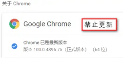 谷歌浏览器老是自动更新怎么办6