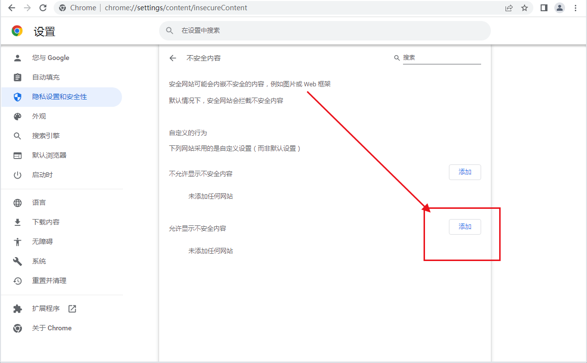 谷歌chrome浏览器怎么添加信任站点7