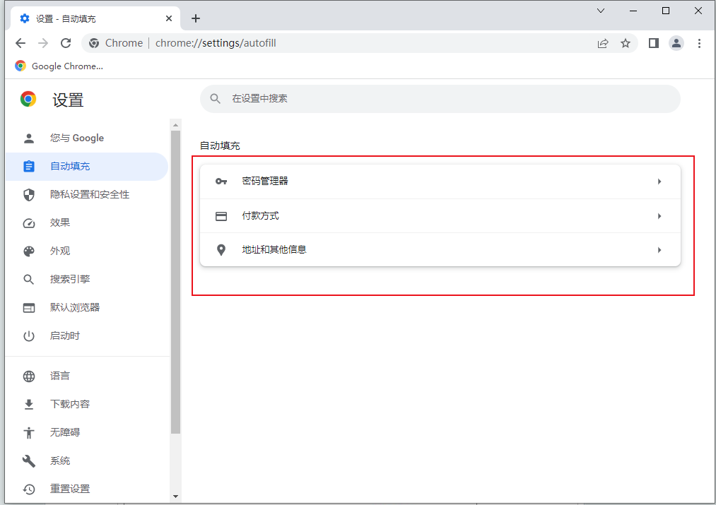 谷歌浏览器密码填充功能怎么关闭4