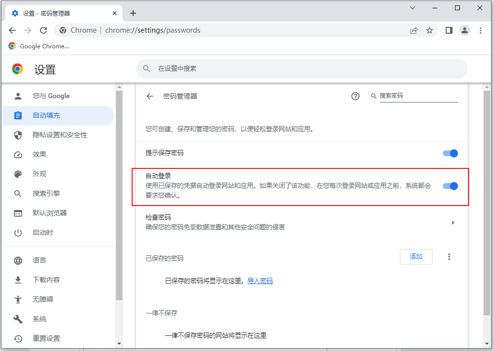 谷歌浏览器密码填充功能怎么关闭5