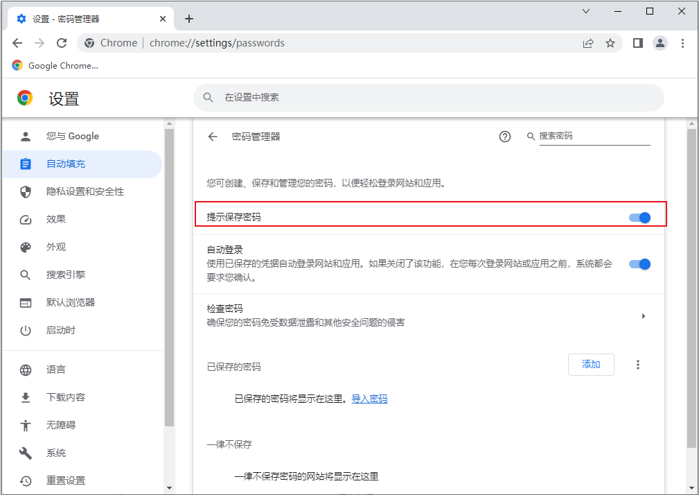 谷歌浏览器密码填充功能怎么关闭6
