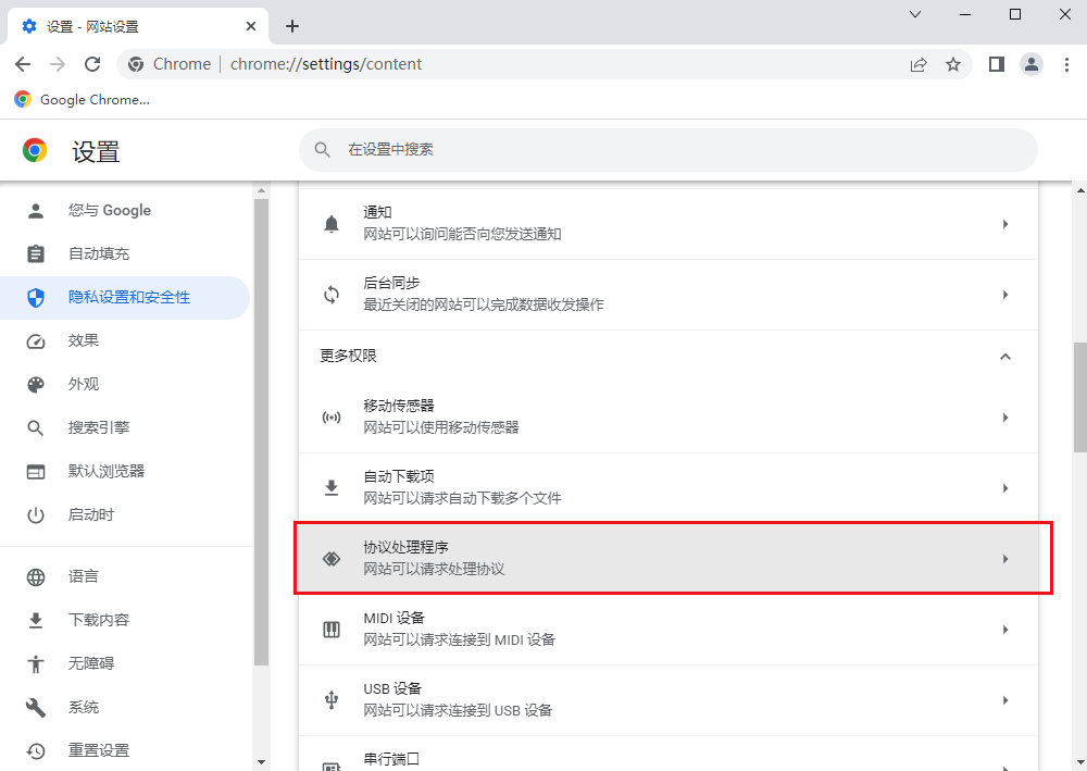 谷歌浏览器协议处理程序功能在哪里设置6