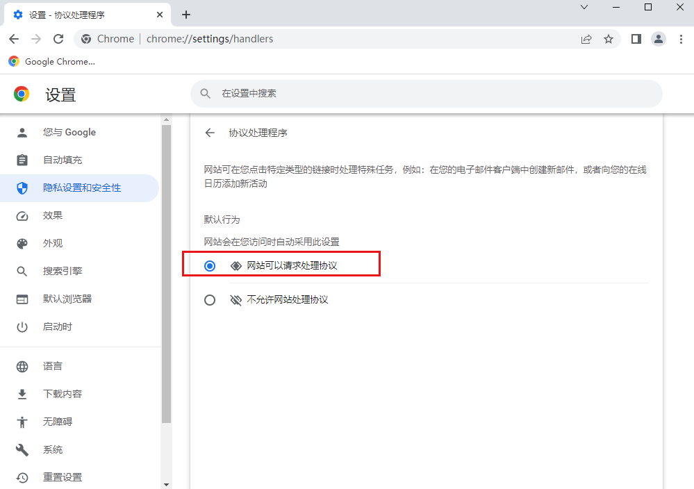 谷歌浏览器协议处理程序功能在哪里设置7