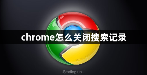 chrome怎么关闭搜索记录1