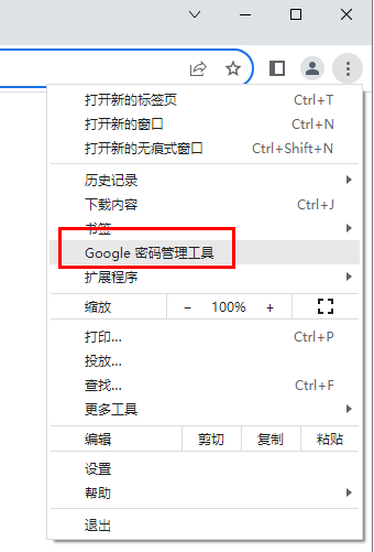 谷歌浏览器密码管理工具在哪2