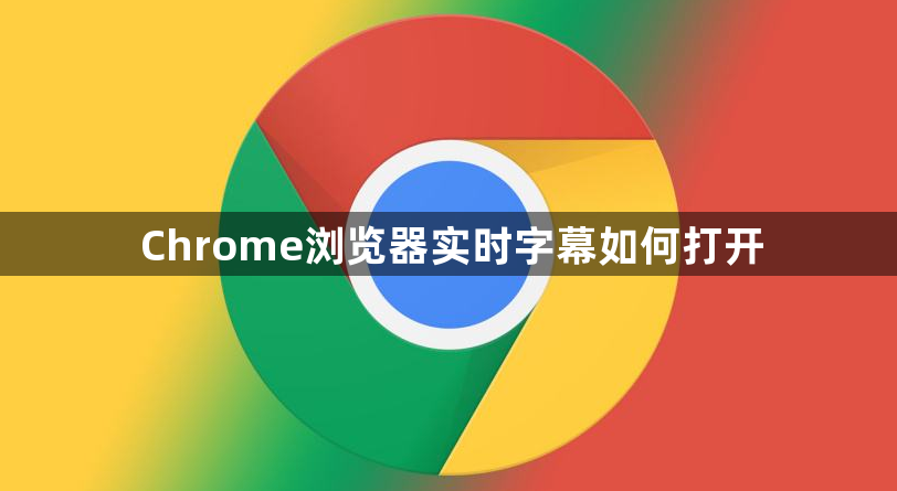 Chrome浏览器实时字幕如何打开1