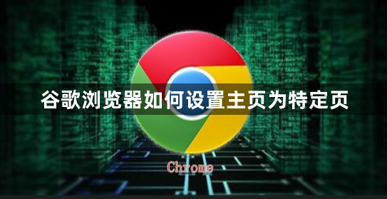 谷歌浏览器如何设置主页为特定页1