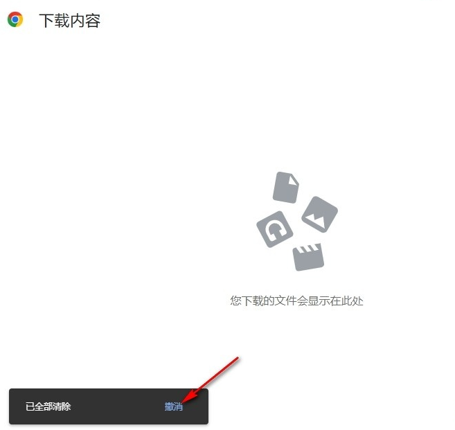 Google浏览器如何清除下载记录6