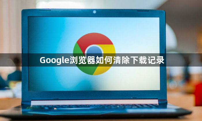 Google浏览器如何清除下载记录1