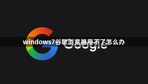 windows7谷歌浏览器用不了怎么办1