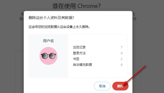 谷歌浏览器怎么移除个人资料6