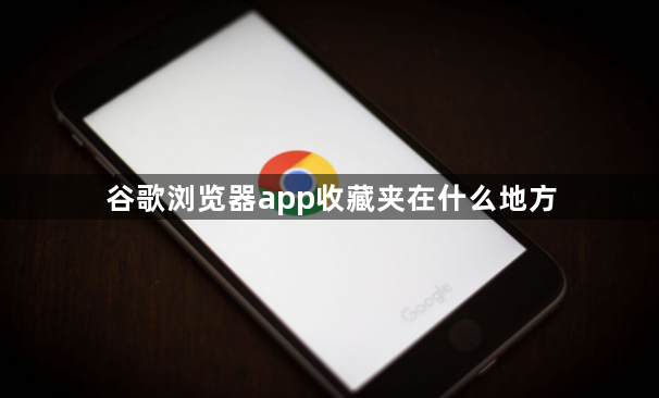 谷歌浏览器app收藏夹在什么地方1