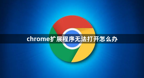 chrome扩展程序无法打开怎么办1