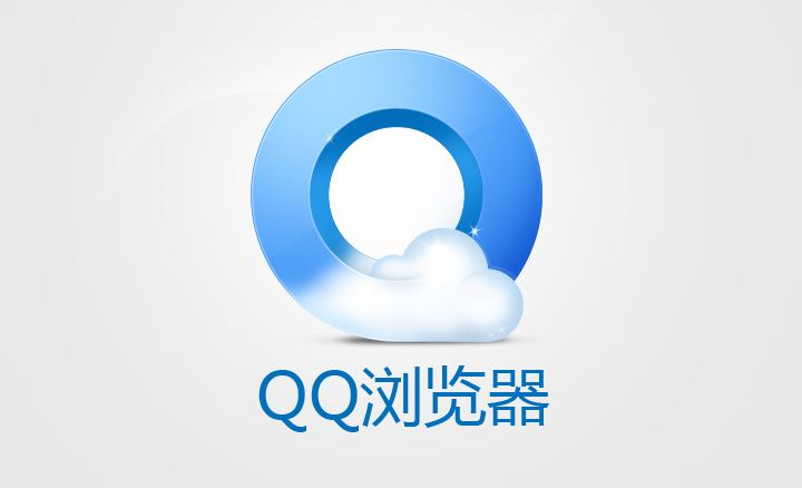 QQ浏览器电脑版1