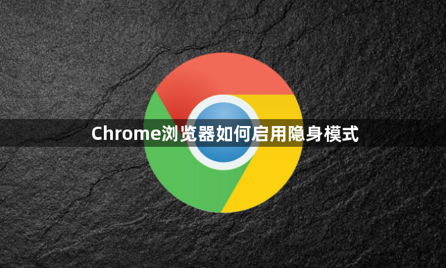 Chrome浏览器如何启用隐身模式1