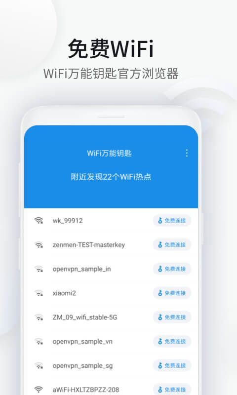 WiFi万能钥匙浏览器安卓版1