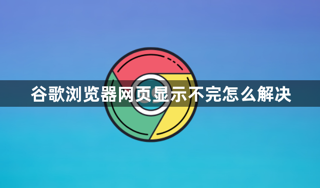 谷歌浏览器网页显示不完怎么解决1