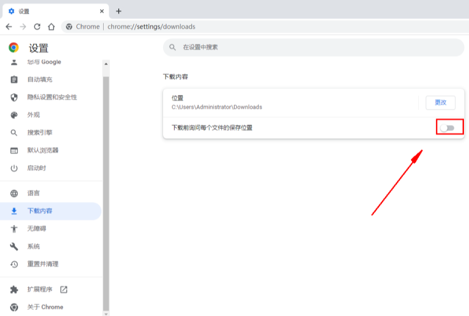 怎么关闭谷歌浏览器每次询问下载位置5