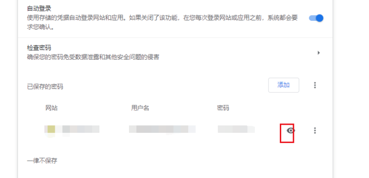 使用谷歌浏览器如何查看已保存的密码5