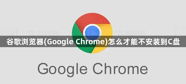 谷歌浏览器(Google Chrome)怎么才能不安装到C盘1