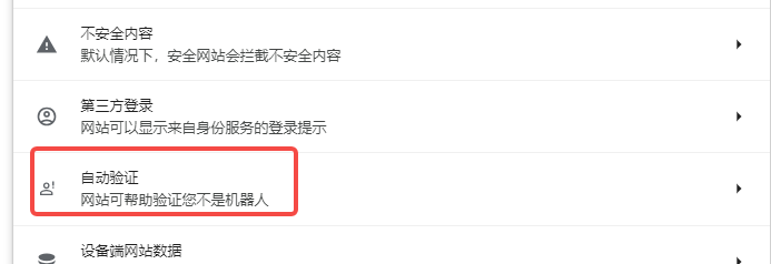 谷歌浏览器自动验证功能怎么设置6
