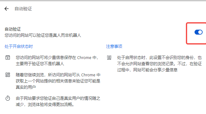 谷歌浏览器自动验证功能怎么设置7