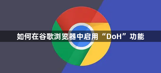 如何在谷歌浏览器中启用“DoH”功能1