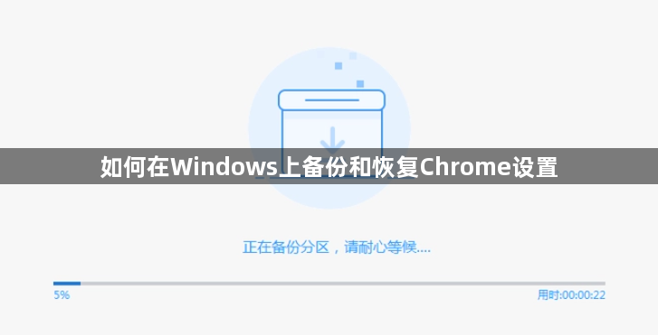 如何在Windows上备份和恢复Chrome设置1