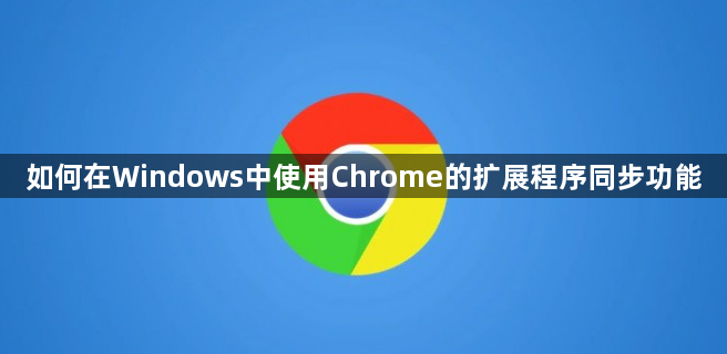 如何在Windows中使用Chrome的扩展程序同步功能1