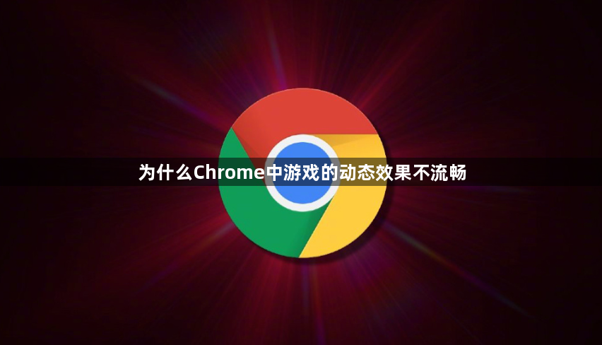 为什么Chrome中游戏的动态效果不流畅1