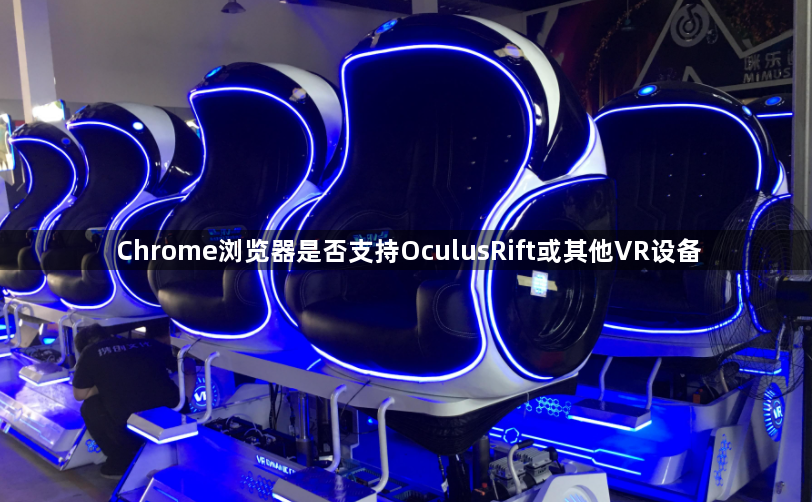 Chrome浏览器是否支持OculusRift或其他VR设备1