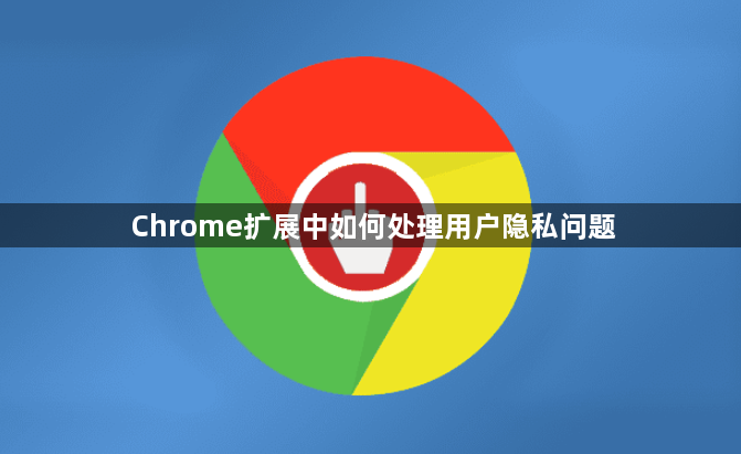 Chrome扩展中如何处理用户隐私问题1