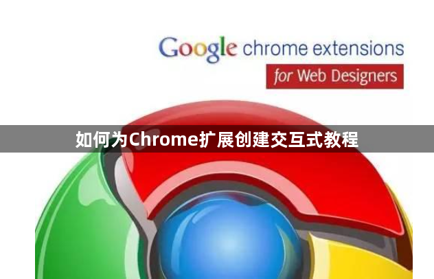 如何为Chrome扩展创建交互式教程1