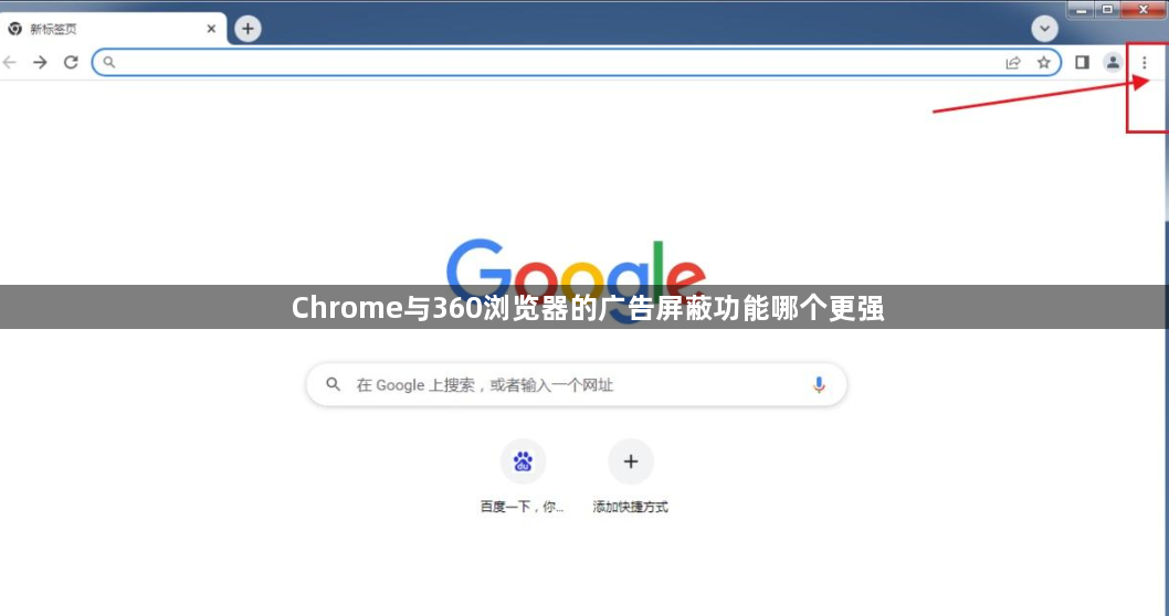 Chrome与360浏览器的广告屏蔽功能哪个更强1