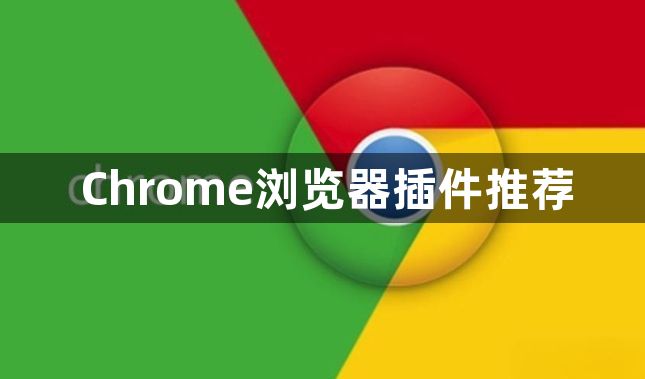 Chrome浏览器插件推荐1